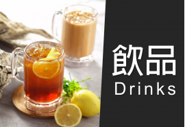 飲品