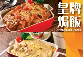 皇牌焗飯