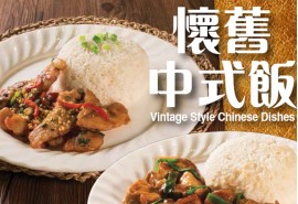 懷舊中式飯